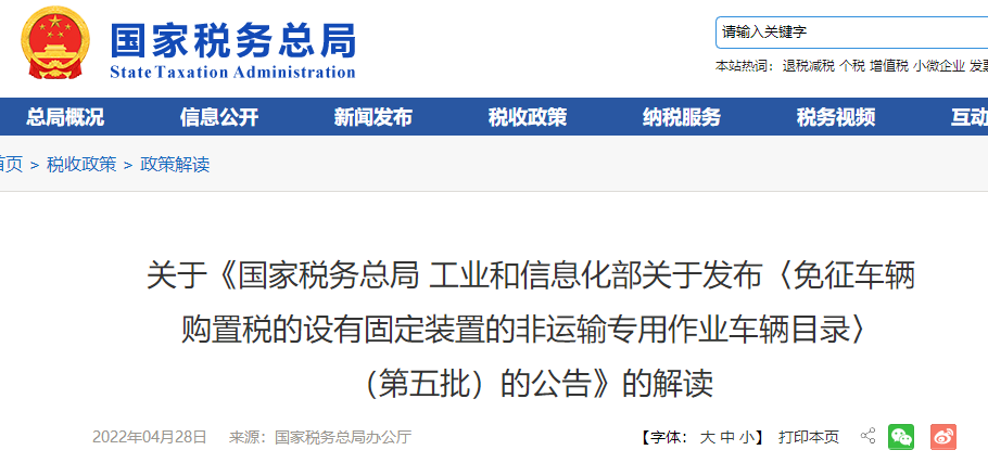 《免征車輛購置稅設(shè)有固定裝置非運(yùn)輸專用作業(yè)車輛目錄》（第五批）解讀