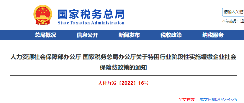 關于特困行業(yè)階段性實施緩繳企業(yè)社會保險費政策的通知