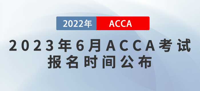 注意,！2023年6月ACCA考試報(bào)名時(shí)間公布,！