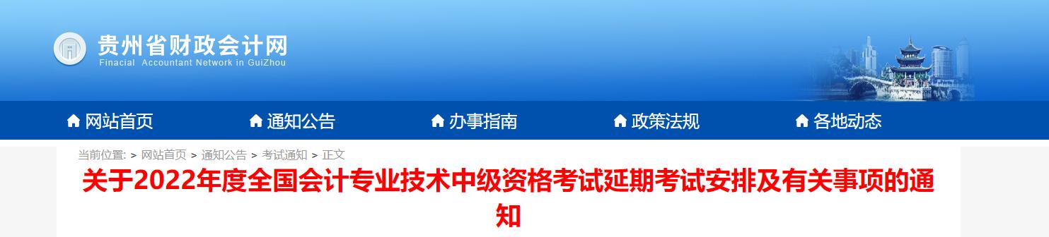 貴州省2022年中級(jí)會(huì)計(jì)延期考試安排及有關(guān)事項(xiàng)的通知