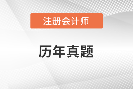 做cpa歷年真題有什么用,？