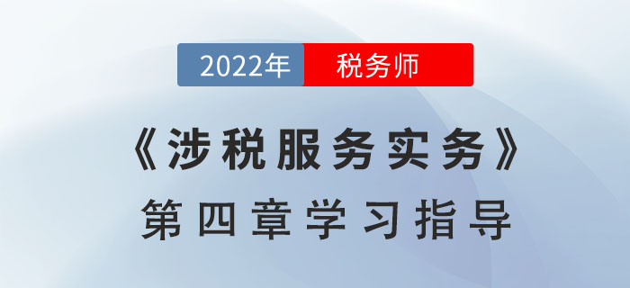 2022年稅務(wù)師《涉稅服務(wù)實(shí)務(wù)》第四章學(xué)習(xí)指導(dǎo)：貨物和勞務(wù)稅納稅申報(bào)代理和納稅審核