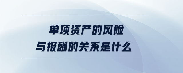 單項資產(chǎn)的風(fēng)險與報酬的關(guān)系是什么