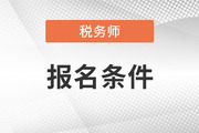 2023年注冊稅務師報名條件詳情