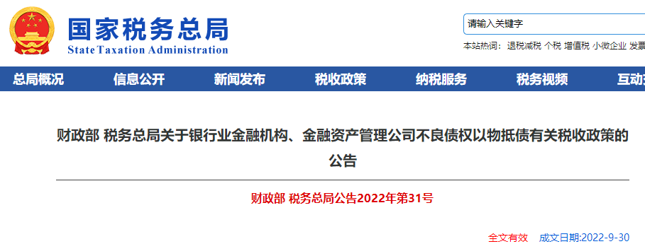 關(guān)于銀行業(yè)金融機(jī)構(gòu),、金融資產(chǎn)管理公司不良債權(quán)以物抵債有關(guān)稅收政策