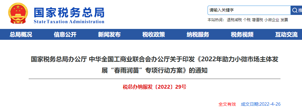 關(guān)于《2022年助力小微市場主體發(fā)展“春雨潤苗”專項(xiàng)行動(dòng)方案》的通知