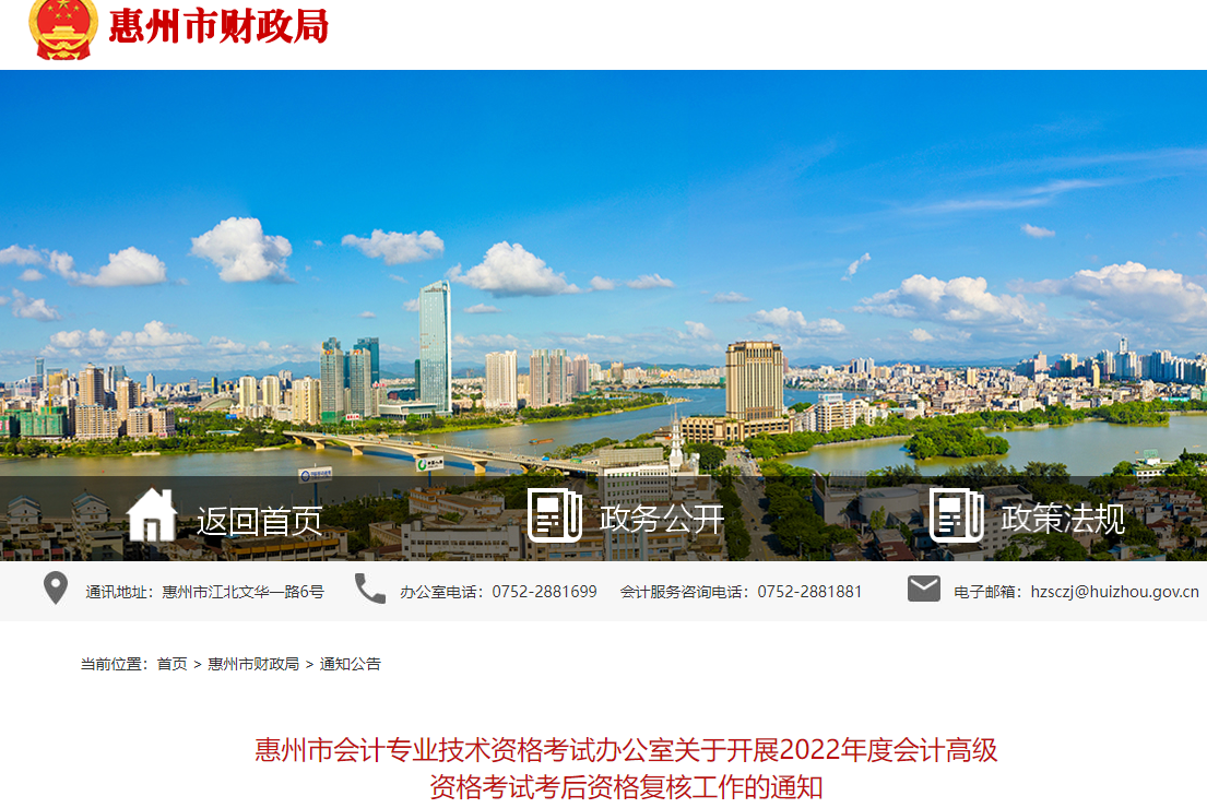 廣東省惠州市2022年高級(jí)會(huì)計(jì)考試考后資格復(fù)核工作的通知