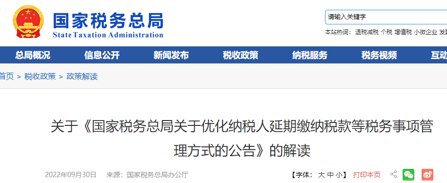 關(guān)于《國家稅務(wù)總局優(yōu)化納稅人延期繳納稅款等稅務(wù)事項管理方式公告》解讀