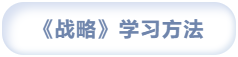 戰(zhàn)略學(xué)習(xí)方法