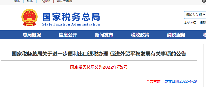 關(guān)于進一步便利出口退稅辦理 促進外貿(mào)平穩(wěn)發(fā)展有關(guān)事項的公告