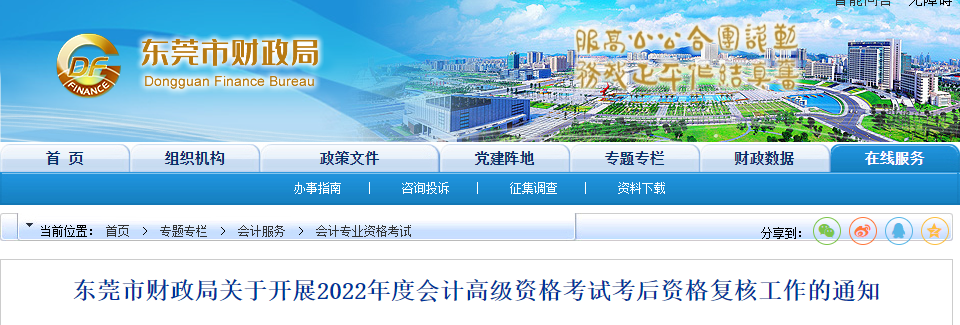 廣東省東莞市2022年高級會計考試考后資格復(fù)核工作的通知