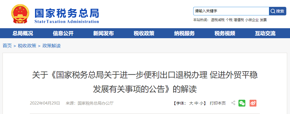 關(guān)于《進(jìn)一步便利出口退稅辦理 促進(jìn)外貿(mào)平穩(wěn)發(fā)展有關(guān)事項的公告》的解讀