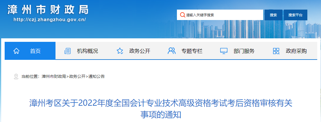 福建省漳州市2022年高級會計考試考后資格審核通知