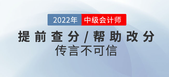 當心騙局！2022年中級會計考試提前查分/幫助改分的傳言不可信,！