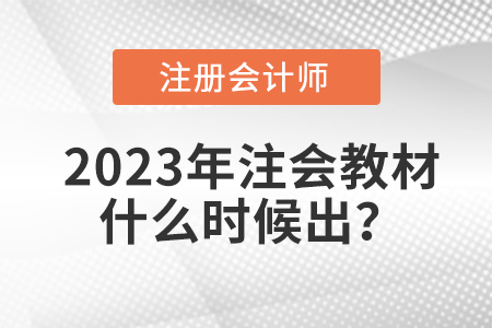 注冊會計師考試教材2023年什么時候出？