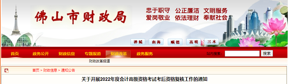 廣東省佛山市2022年高級會計考試考后資格復(fù)核通知