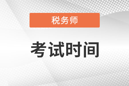 稅務(wù)師2022考試時(shí)間在什么時(shí)候