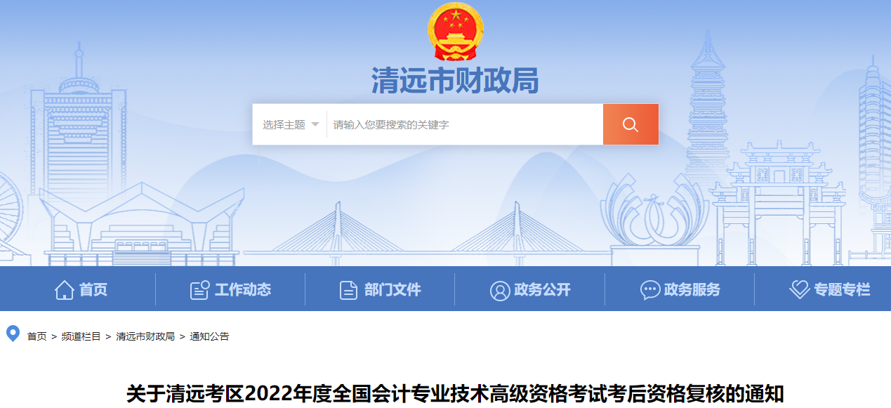 廣東省清遠(yuǎn)市2022年高級(jí)會(huì)計(jì)考試考后資格復(fù)核通知