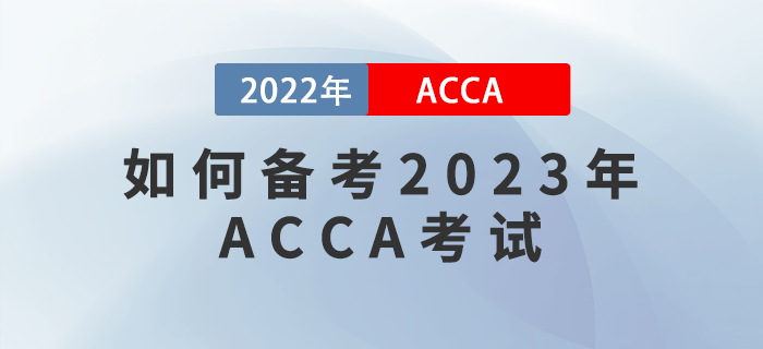 如何備考2023年ACCA考試？提升學(xué)習(xí)效率很關(guān)鍵,！