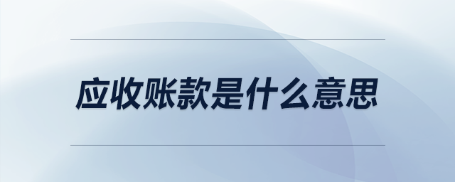 應(yīng)收賬款是什么意思