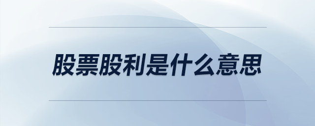 股票股利是什么意思