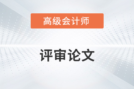 高級(jí)會(huì)計(jì)評(píng)審論文要求有哪些,？