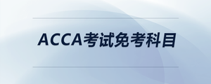 acca考試免考科目