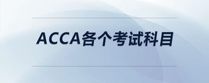 acca各個(gè)考試科目