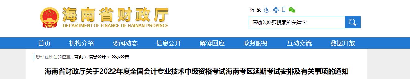 海南省2022年中級(jí)會(huì)計(jì)延期考試安排及有關(guān)事項(xiàng)的通知