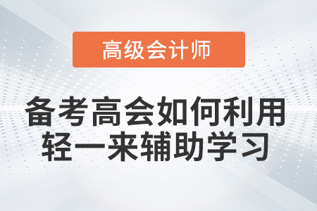 備考高級(jí)會(huì)計(jì)師如何利用《輕一》來(lái)輔助學(xué)習(xí),？