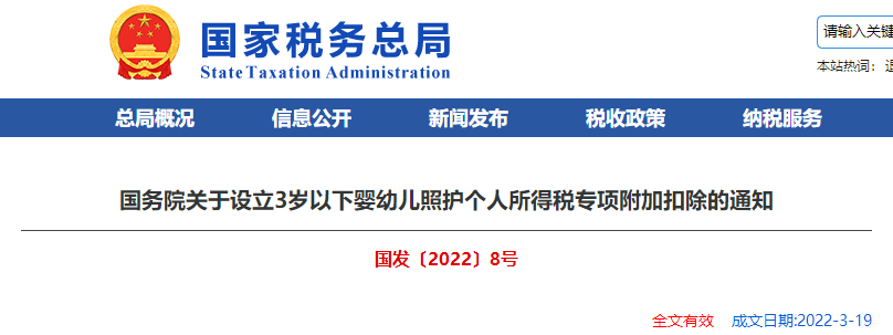 關(guān)于設(shè)立3歲以下嬰幼兒照護(hù)個(gè)人所得稅專項(xiàng)附加扣除的通知