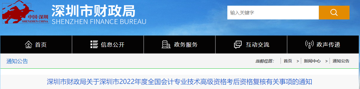 廣東省深圳市2022年高級會計考試考后資格復(fù)核通知