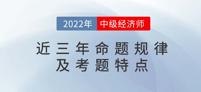 中級經(jīng)濟(jì)師近三年命題規(guī)律及考題特點分析