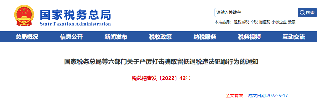 關(guān)于嚴(yán)厲打擊騙取留抵退稅違法犯罪行為的通知