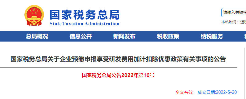 關(guān)于企業(yè)預(yù)繳申報(bào)享受研發(fā)費(fèi)用加計(jì)扣除優(yōu)惠政策有關(guān)事項(xiàng)的公告