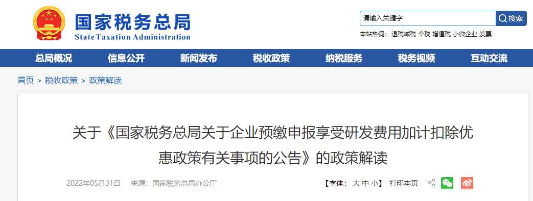 關(guān)于《企業(yè)預(yù)繳申報(bào)享受研發(fā)費(fèi)用加計(jì)扣除優(yōu)惠政策有關(guān)事項(xiàng)的公告》的解讀