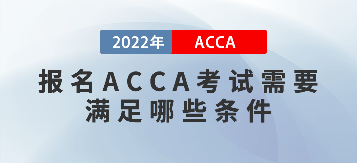 報名ACCA考試需要滿足哪些條件,？考試對英語要求高嗎？