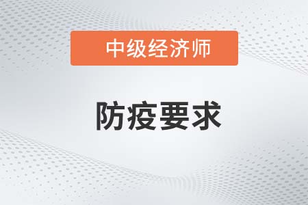 安徽蚌埠市2022年中級經濟師疫情防控告知書