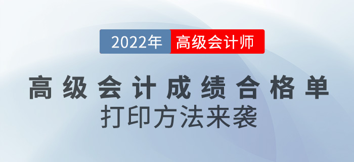 2022年高級會計成績合格單打印方法來襲,，速看！