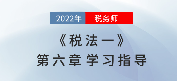 2022年稅務(wù)師《稅法一》第六章學(xué)習(xí)指導(dǎo)：資源稅