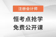 名師直播：注會(huì)搶先學(xué)——恒考點(diǎn)基礎(chǔ)班免費(fèi)公開課