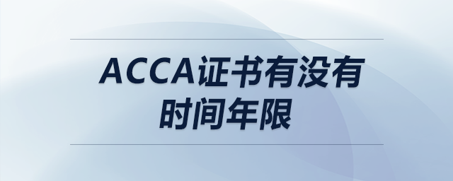 acca證書有沒有時(shí)間年限