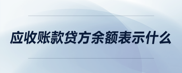 應(yīng)收賬款貸方余額表示什么