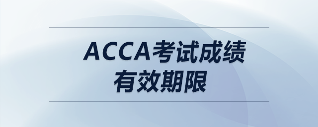 acca考試成績有效期限