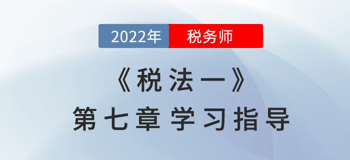 2022年稅務(wù)師《稅法一》第七章學(xué)習(xí)指導(dǎo)：車輛購置稅