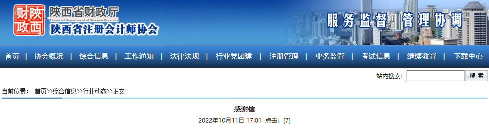 財(cái)政部注冊(cè)會(huì)計(jì)師委員會(huì)對(duì)陜西省注會(huì)考試順利進(jìn)行的感謝信