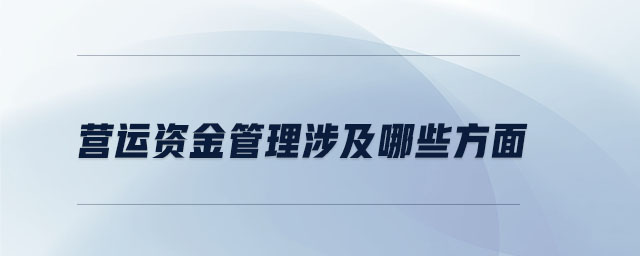 營運資金管理涉及哪些方面