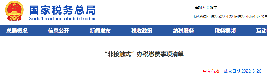 “非接觸式”辦稅繳費(fèi)事項清單