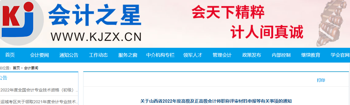 山西省2022年高級,、正高級會計師評審材料申報通知