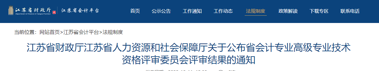 江蘇省關(guān)于公布2022年高級會(huì)計(jì)評審結(jié)果的通知